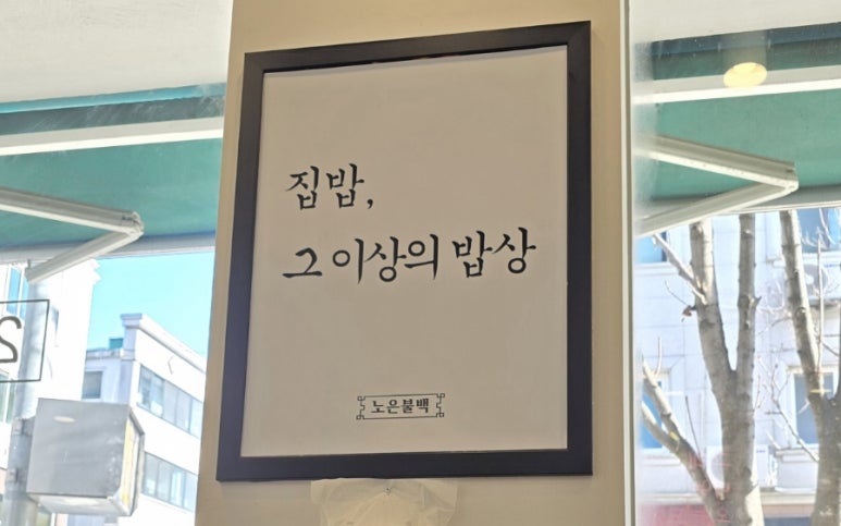 노은불백 이미지