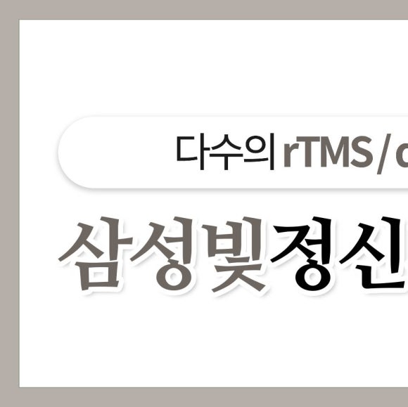 삼성빛정신건강의학과의원 이미지