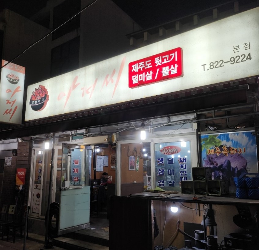 아저씨뒷고기 이미지