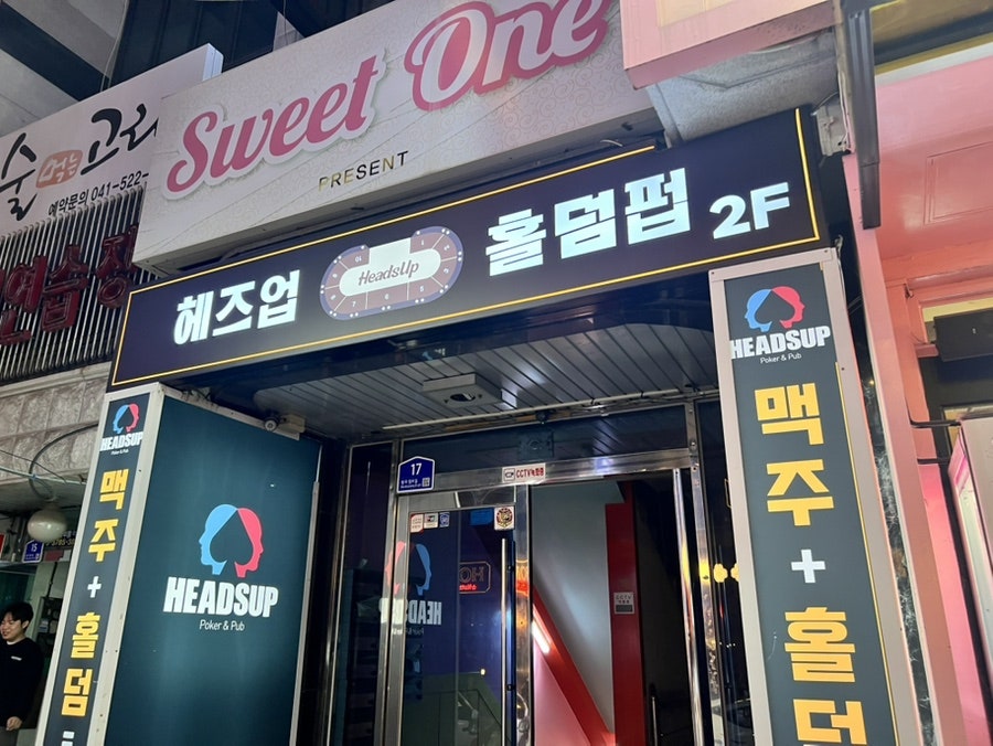 헤즈업홀덤펍 이미지