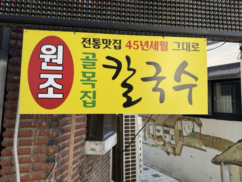 골목집칼국수 이미지