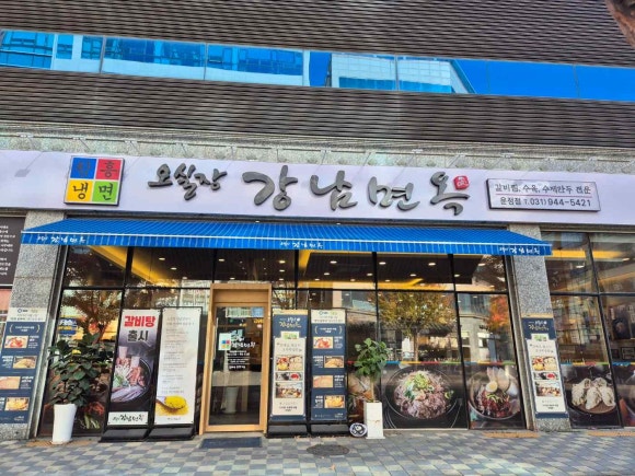 오실장강남면옥 이미지