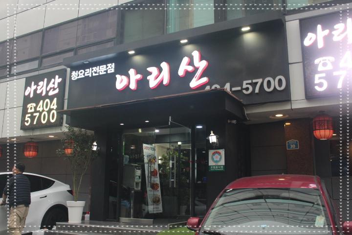 아리산중화요리 이미지