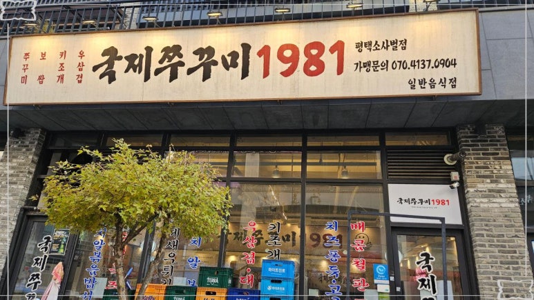 국제쭈꾸미1981 소사벌점 이미지