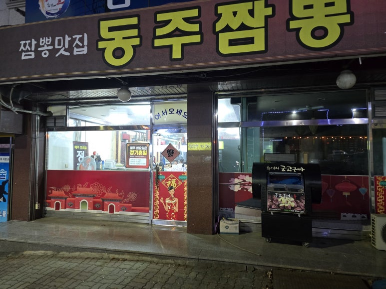 동주짬뽕 이미지