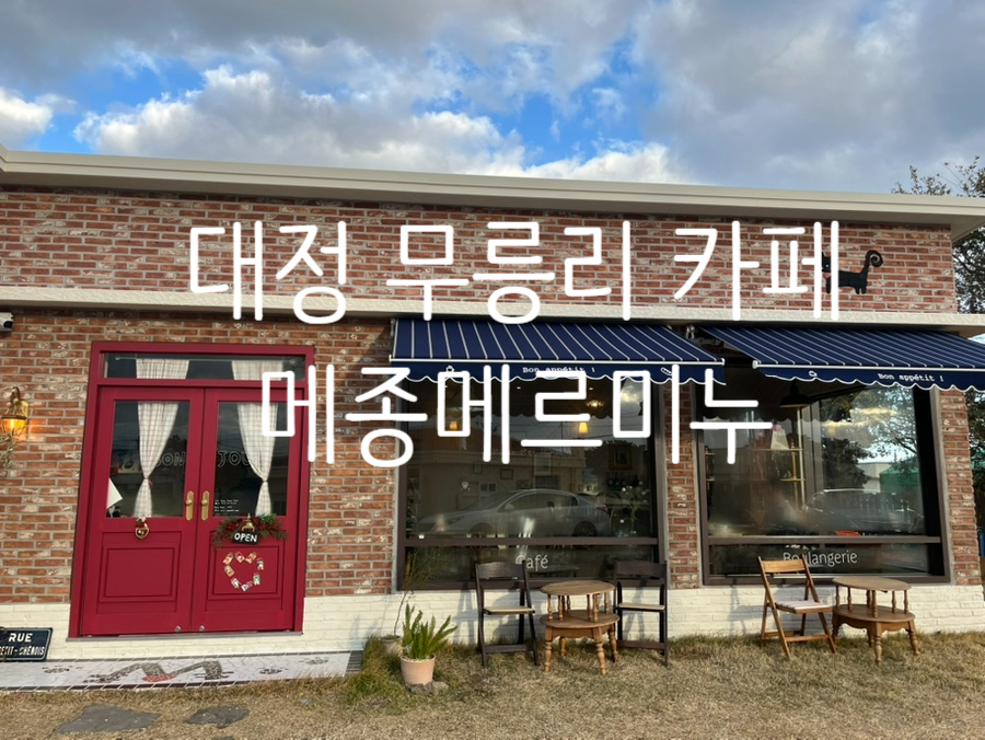 메종메르미누(Maison Mer Minou) 이미지