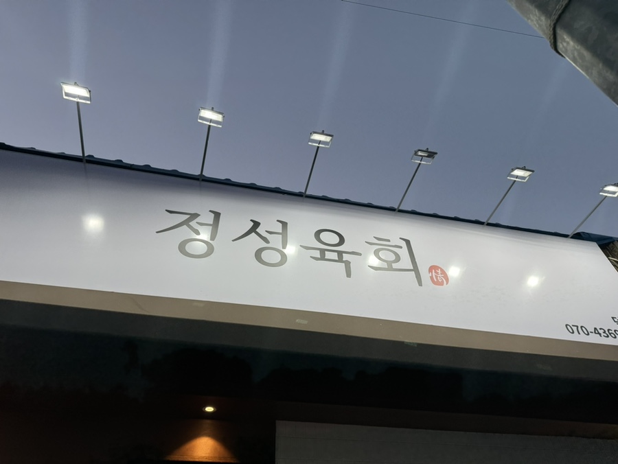 정성육회 덕신점 이미지