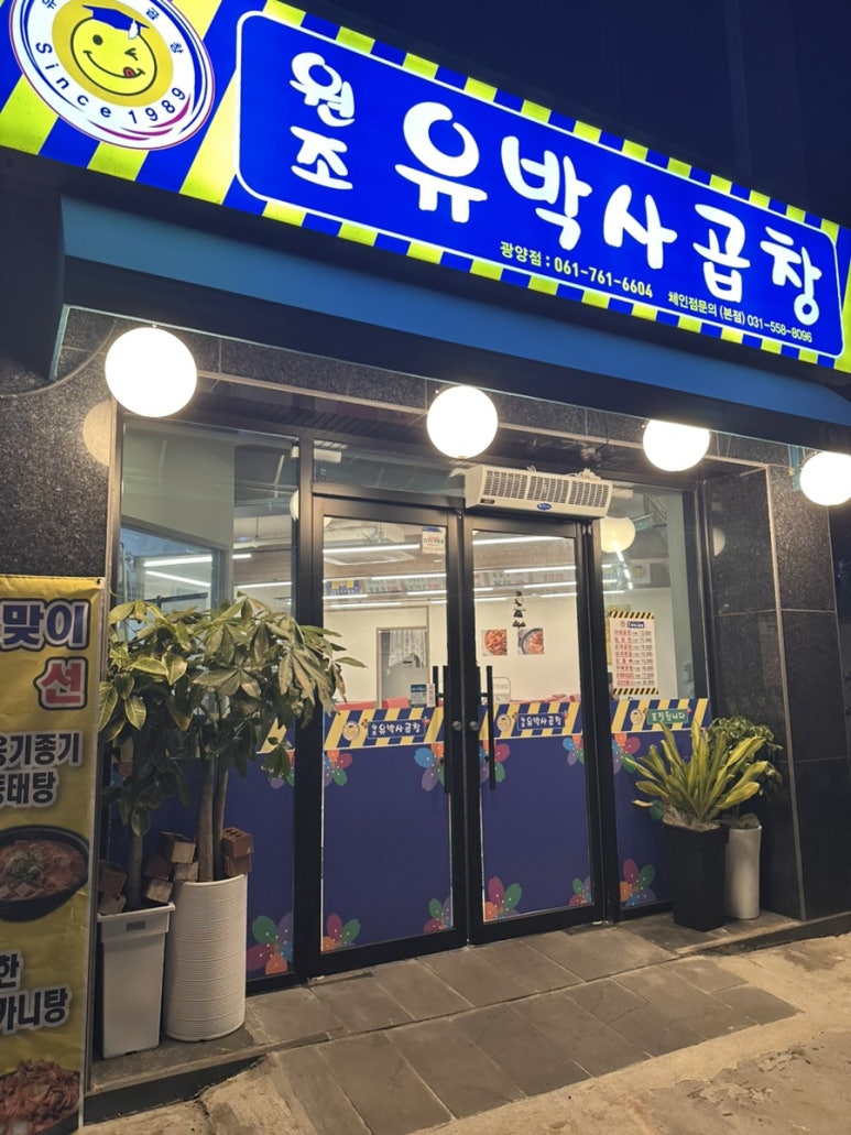 원조유박사곱창 1호점 이미지