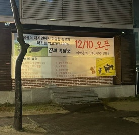 강릉흑염소온담 이미지