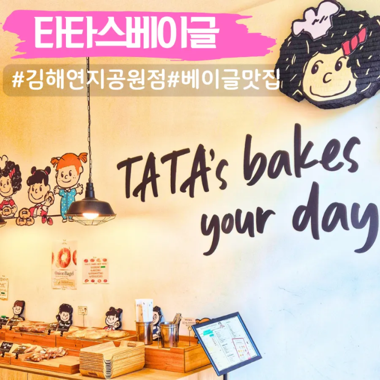 타타스베이글연지공원점 이미지