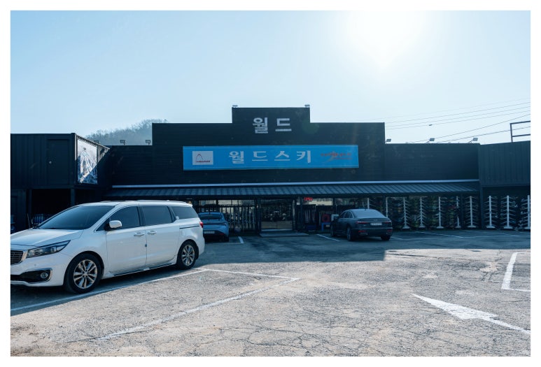 엘리시안강촌월드스키렌탈샵 이미지