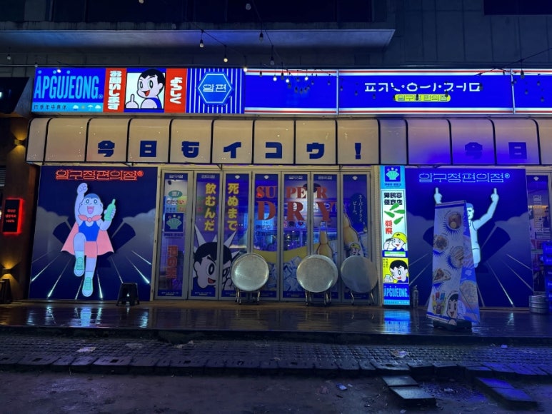 압구정편의점 이미지