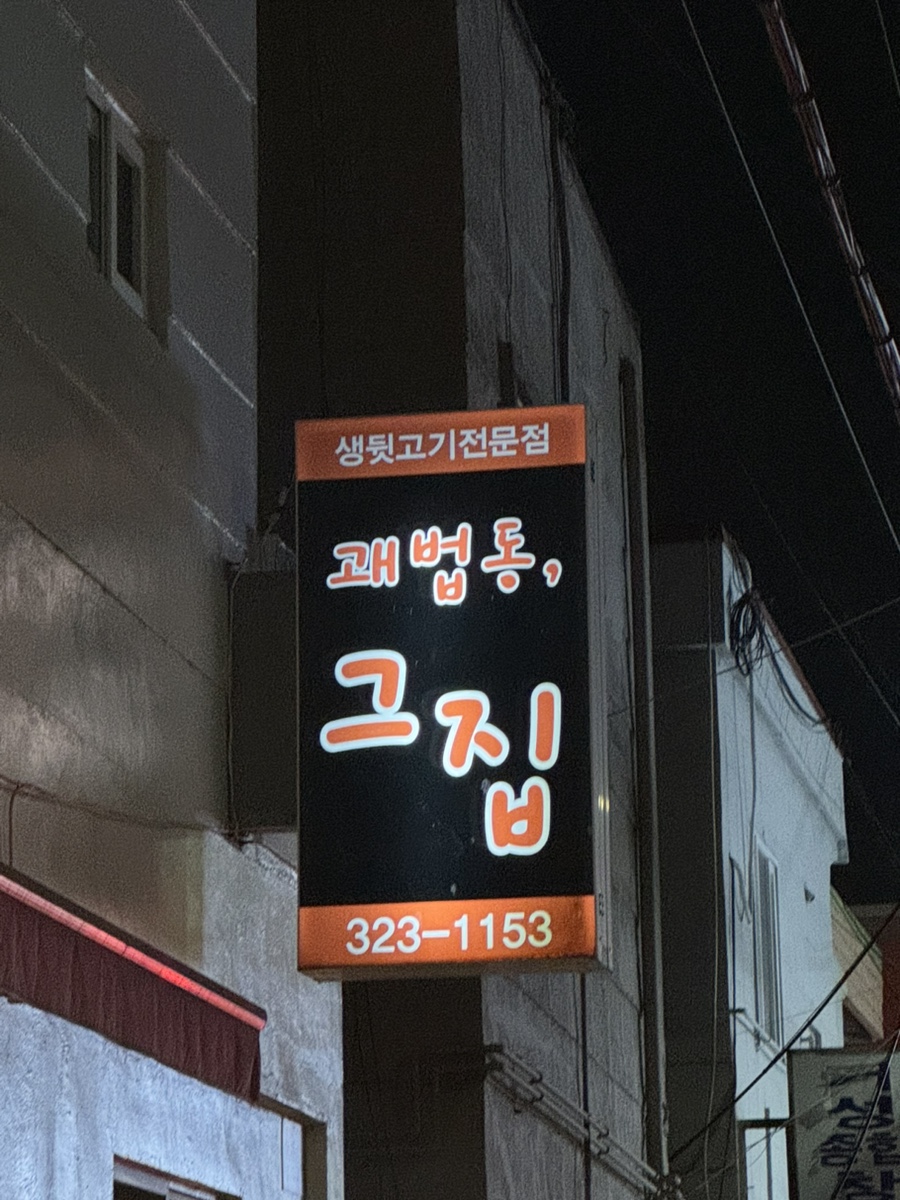괘법동;그집 이미지