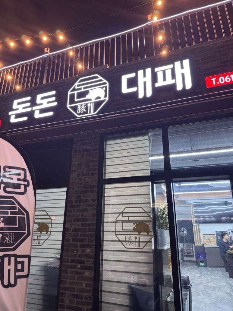 돈돈대패 이미지