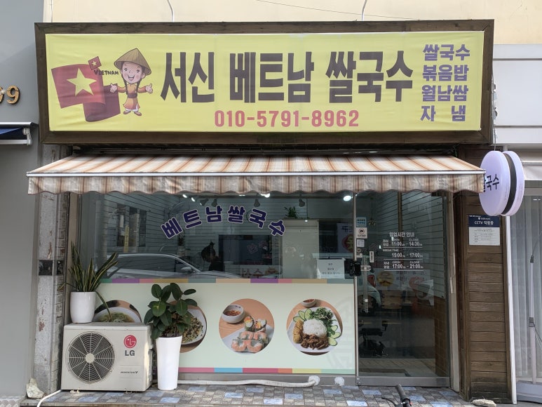 서신베트남쌀국수 이미지