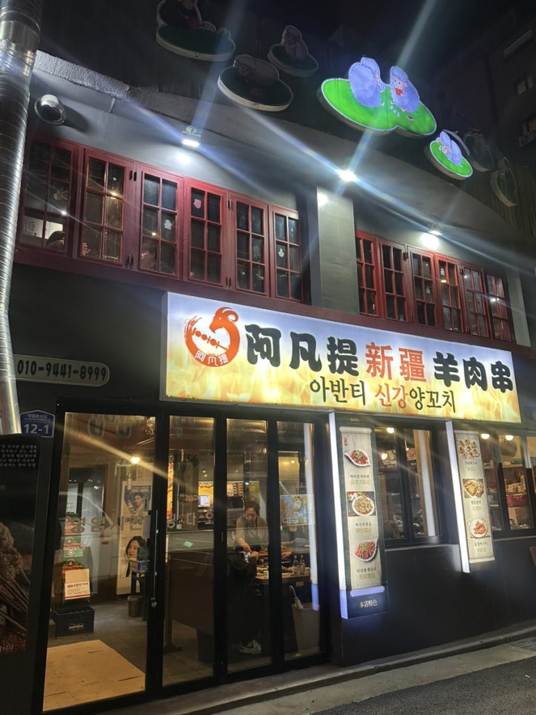 아반티양꼬치 이미지