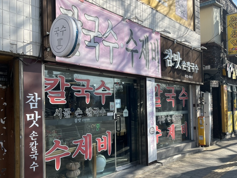 참맛손칼국수 이미지