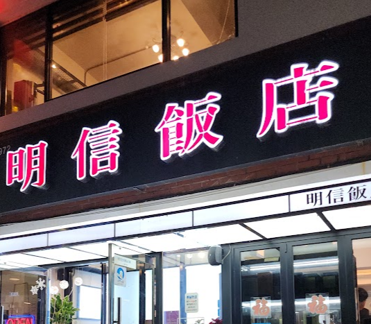 명신반점 이미지