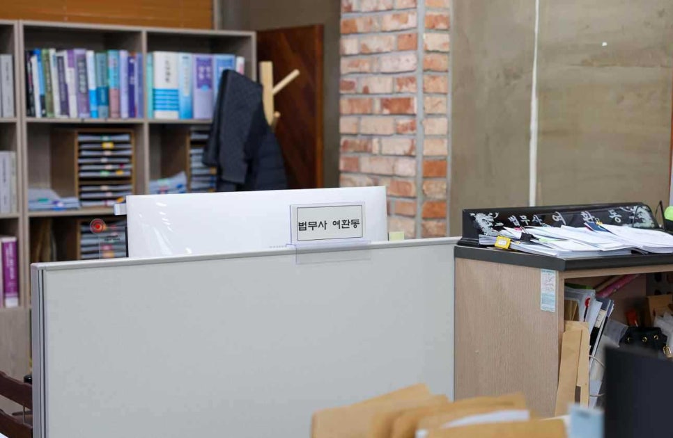 법무사여환동사무소 이미지