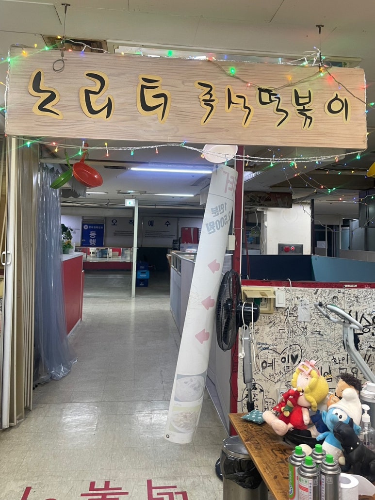 노리터떡볶이 이미지