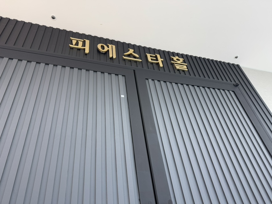 아름다운컨벤션 웨딩홀 투어: 피에스타홀 후기 (주차·식대·대관료) — 사진 11