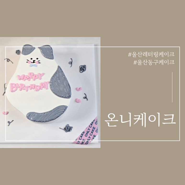 온니케이크 이미지