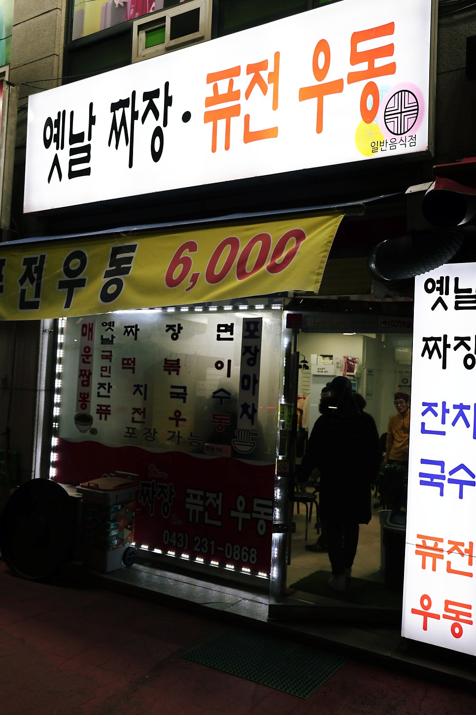 옛날짜장퓨전우동 이미지