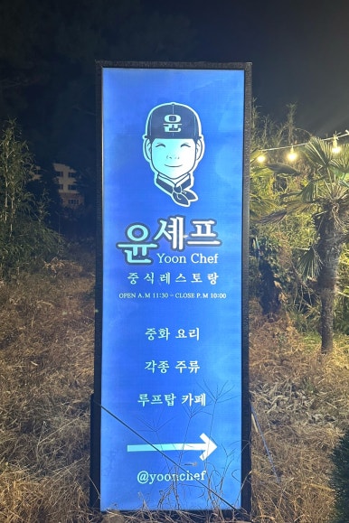 윤쉐프차이니스레스토랑 이미지
