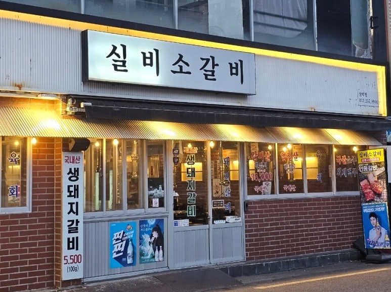 실비돼지갈비 이미지