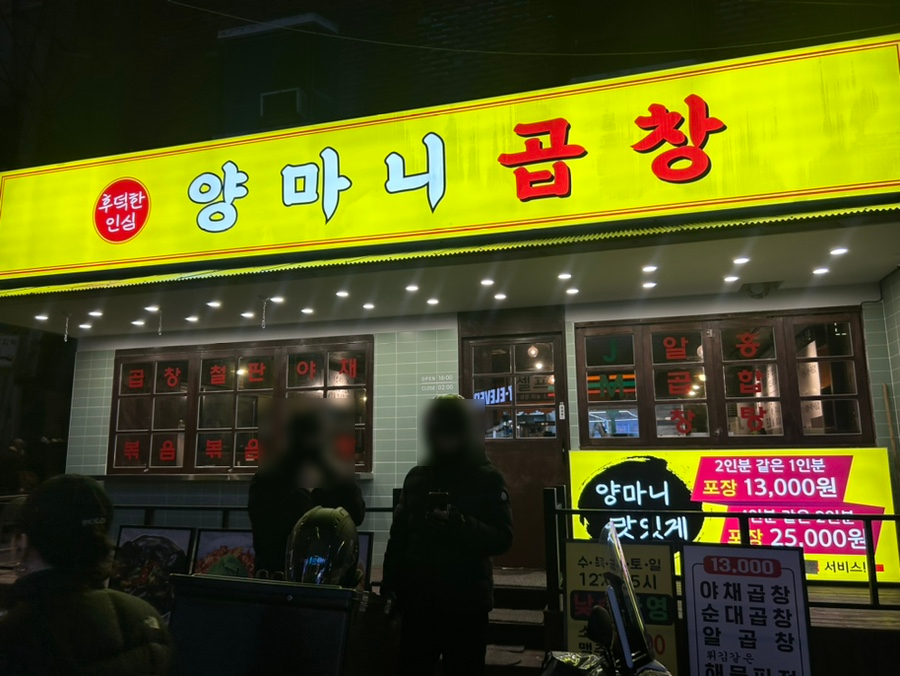 양마니곱창 이미지
