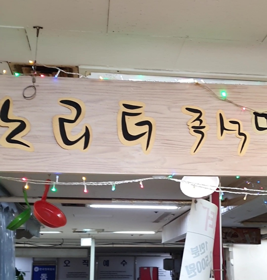 노리터분식 이미지