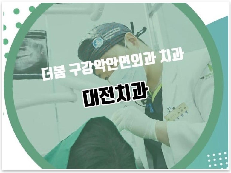 더봄구강악안면외과치과의원 이미지