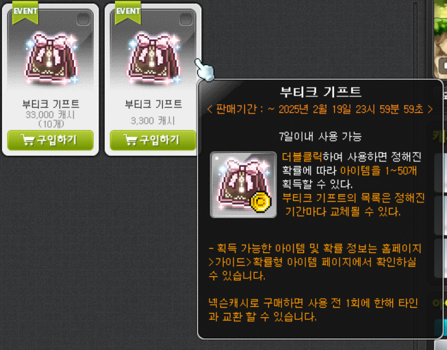 메이플 부티크 기프트, 부티크 티켓 바우처 모든 물품 착용샷,확률 표,가격, 총 정리 : 네이버 블로그