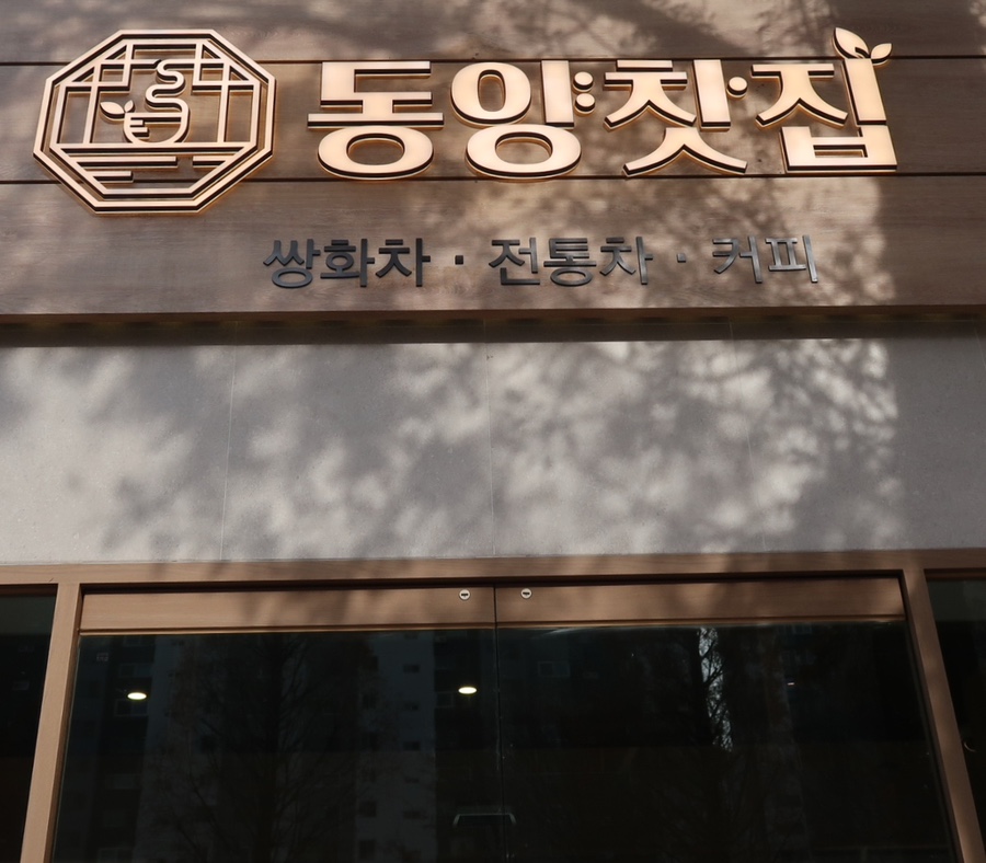 동양찻집 부개점 이미지