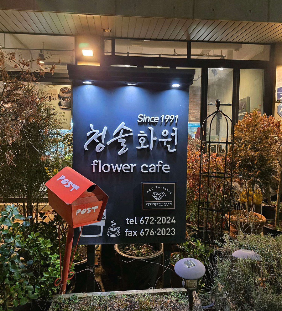 청솔화원 이미지