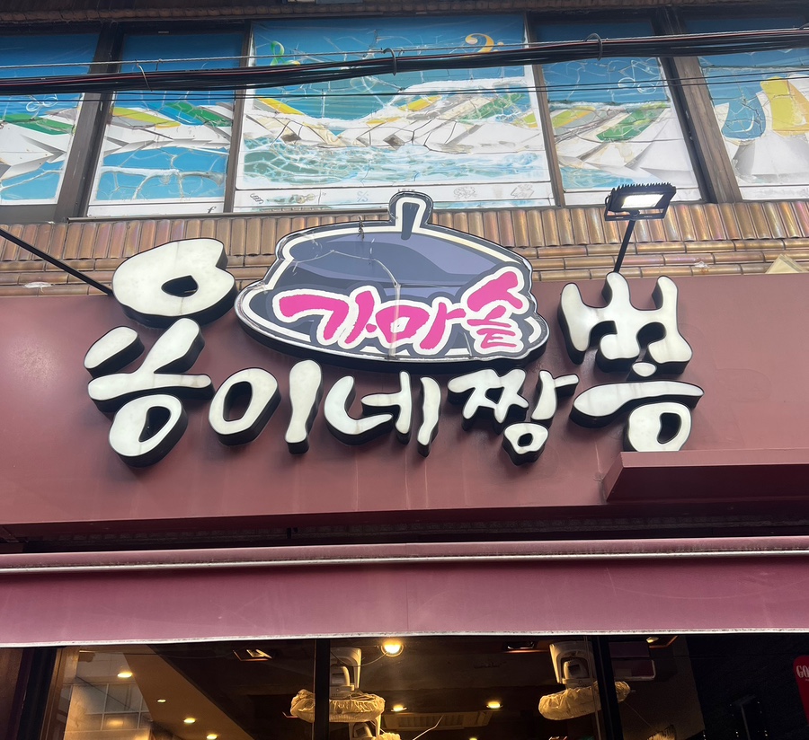 용이네가마솥짬뽕 이미지