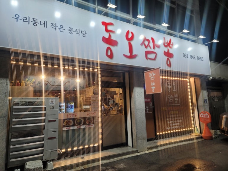 동오짬뽕 이미지