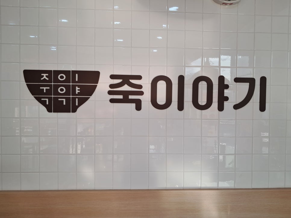 죽이야기 일산차병원점 이미지