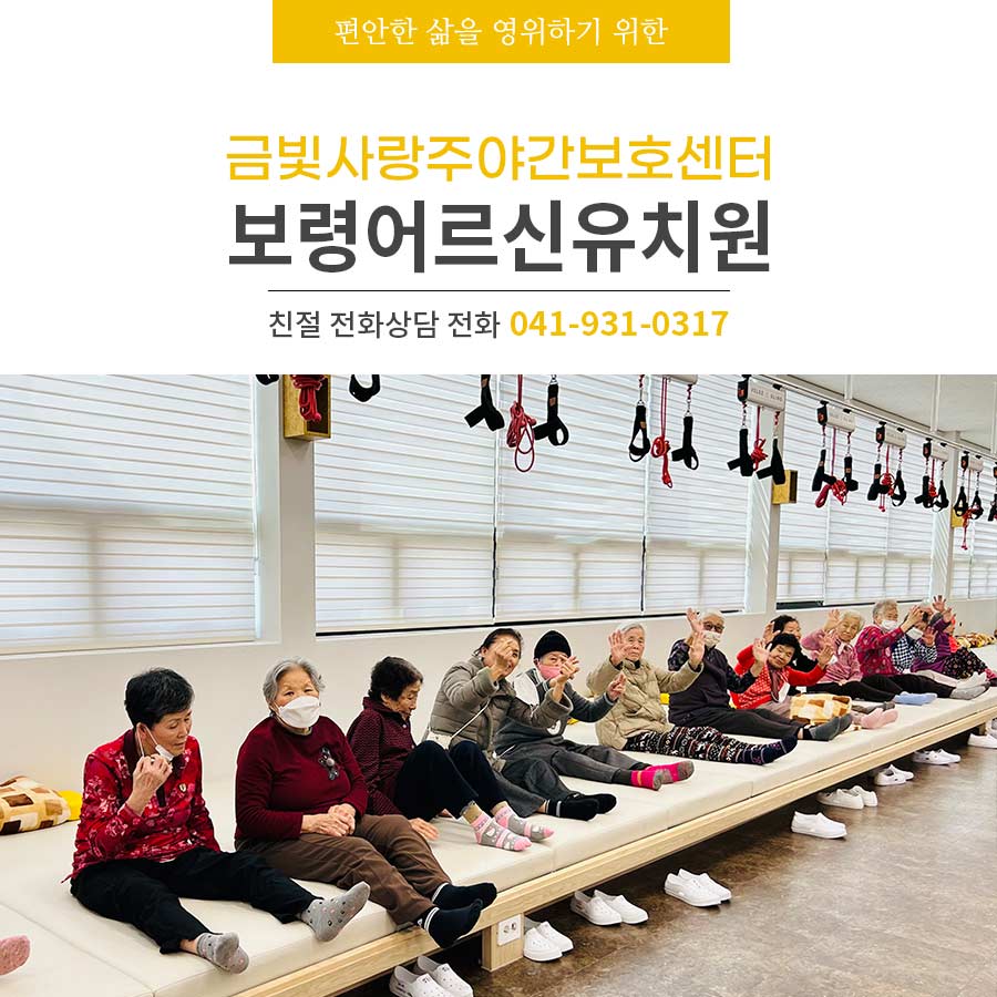 보령어르신유치원 금빛사랑주야간보호센터 건강과 행복을 최우선으로!