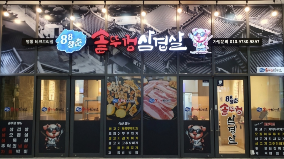 88솥뚜껑삼겹살 이미지