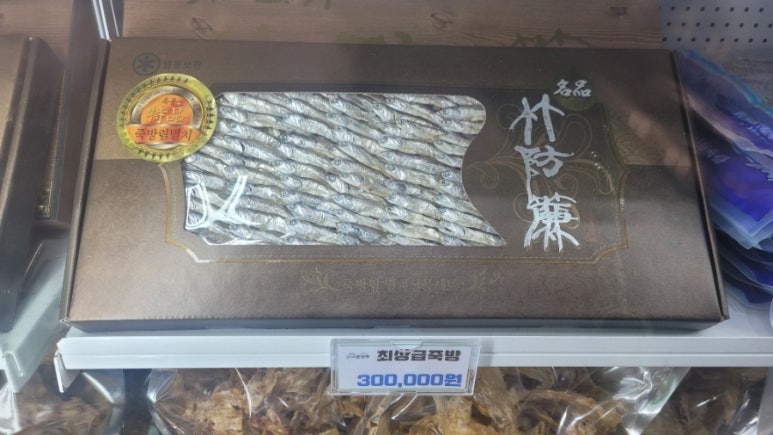 죽방특산물 이미지