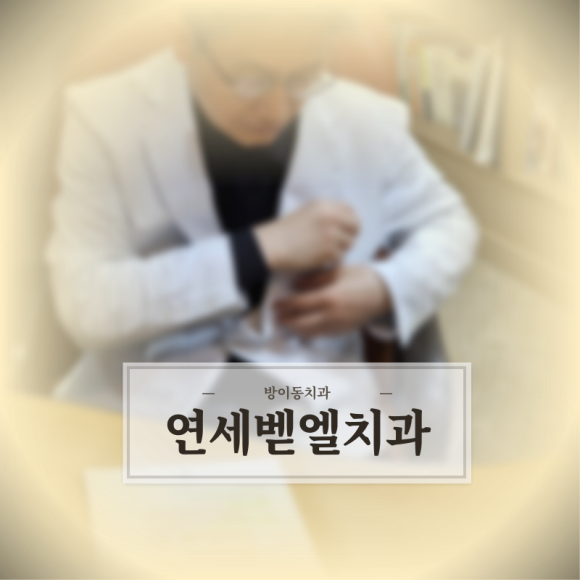 벧엘치과 이미지