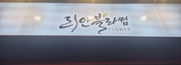 리안블라썸 이미지