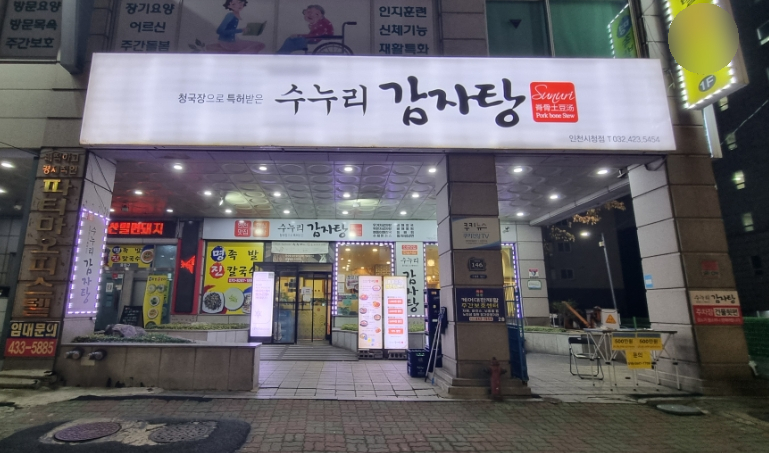 수누리감자탕인천시청점 이미지