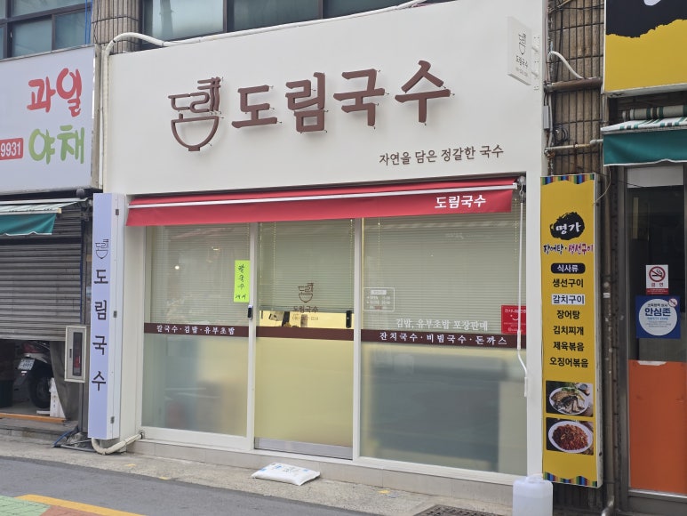 도림국수 이미지