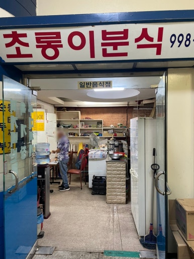 초롱이분식 이미지