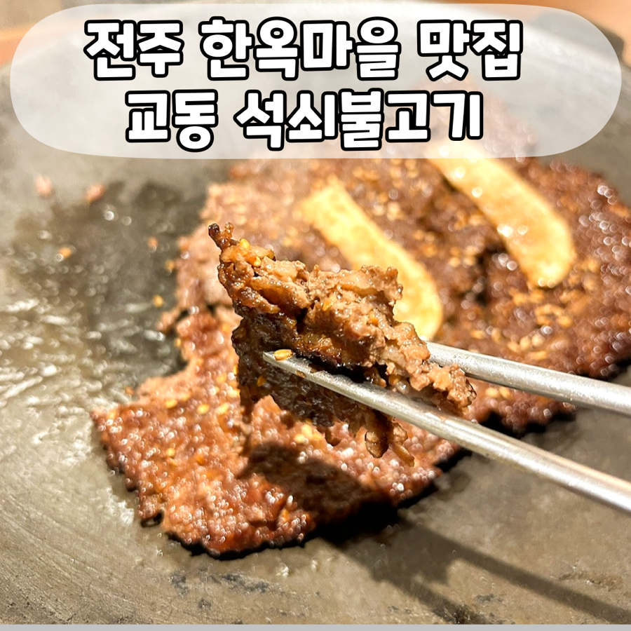 교동석쇠불고기 이미지