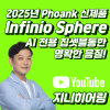2025년도 포낙(Phonak) 신제품 인피니오 스피어(Infinio Sphere) 신제품 소개 및 가격표(Price List) — 원문 이미지 1