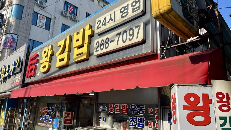 후왕김밥 이미지