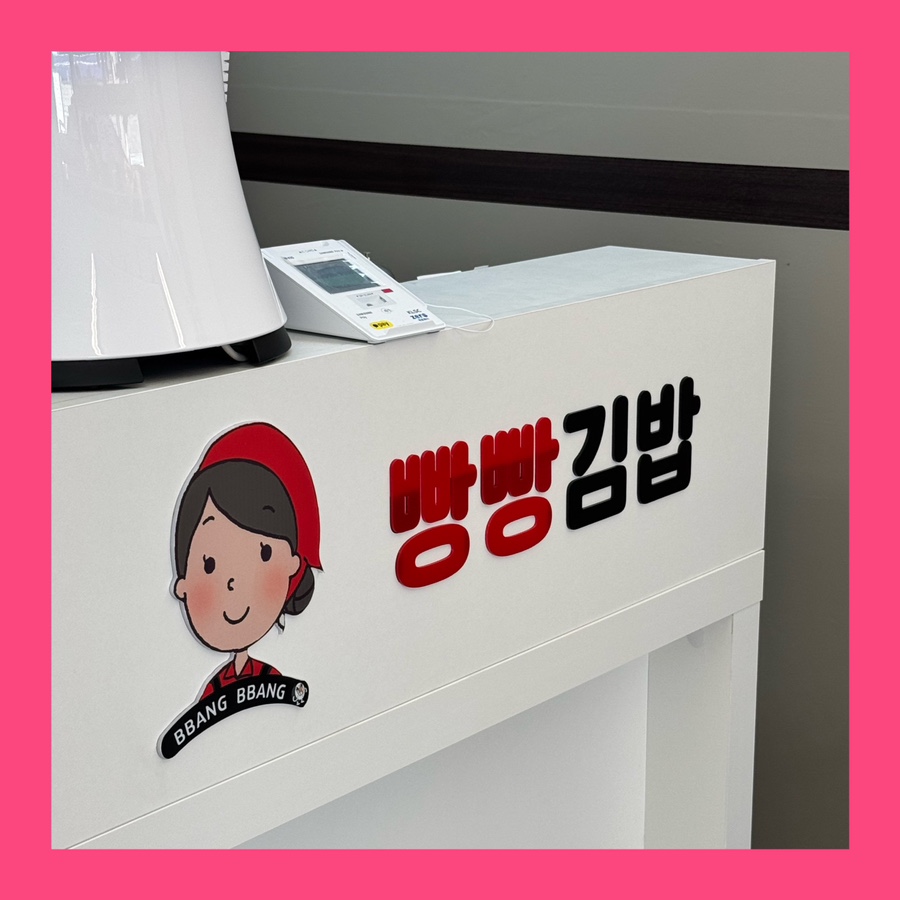 빵빵김밥 중앙동점 이미지